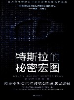 特斯拉的秘密宏图