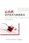 心内科诊疗技术与疾病救治