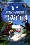 激发孩子兴趣的鸟类百科