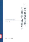 百年科技强国梦  历史逻辑与经验启示