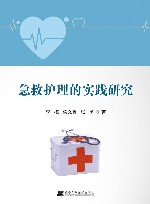 急救护理的实践研究
