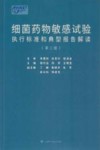 细菌药物敏感试验执行标准和典型报告解读  第2版
