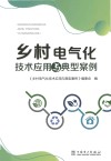 乡村电气化技术应用与典型案例封面