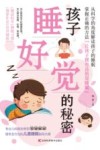 孩子睡好觉的秘密