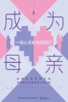 成为母亲 一场心灵的奇异旅行