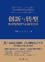 创新与转型  数字智能时代的媒体变革
