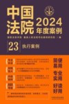 中国法院2024年度案例  23  执行案例