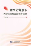 微文化背景下大学生思想政治教育探究