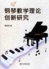 钢琴教学理论创新研究
