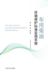 车用柴油环境保护标准实用手册