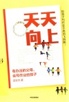 天天向上  有办法的父母，会写作业的孩子
