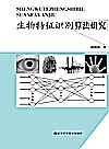 生物特征识别算法研究封面