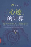 心迹的计算  隐性知识的人工智能途径  第2版