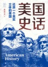 美国史话  还原一个真实立体的美国