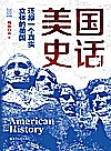 美国史话  还原一个真实立体的美国封面