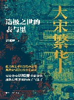 大宋繁华  造极之世的表与里 封面