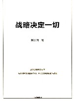 战略决定一切