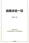 战略决定一切