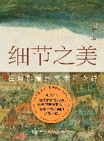 细节之美  在局部看到艺术的全貌 封面