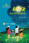 看·健  写给孩子们的爱眼书  3  不当“小近视”