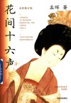 花间十六声  全彩修订版