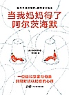 当我妈妈得了阿尔茨海默封面