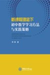 新课程理念下初中数学学习方法与实践策略