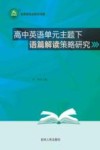高中英语单元主题下语篇解读策略研究