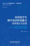 农村校学生初中英语听说能力培养理论与实践