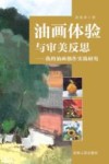 油画体验与审美反思  我的油画创作实践研究
