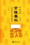 货殖春秋  中国历史上的商业智慧