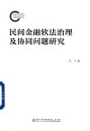 民间金融软法治理及协同问题研究 封面