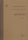 中国艺术学研究书系  建设中国美术学