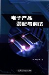 电子产品装配与调试