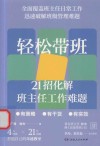轻松带班  21招化解班主任工作难题