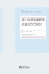 高中监测制度建设及监测方式研究