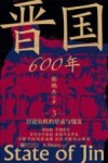晋国600年  3  封建危机的形成与爆发