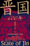 晋国600年  1  周礼秩序的解构与重构