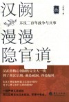 汉阙漫漫隐官道  东汉二百年政争与兵事  3