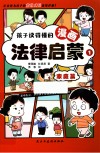 孩子读得懂的漫画法律启蒙  1  家庭篇 封面