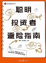 智能财富管理论坛书系  聪明投资者避险指南