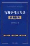 突发事件应对法实用指南