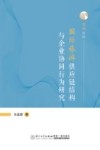 国际旅游供应链结构与企业协同行为研究