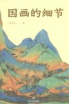 国画的细节