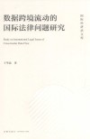 国际经济法文库  数据跨境流动的国际法律问题研究 封面
