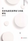 农村电商发展理论与实践研究