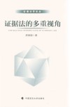 证据法的多重视角