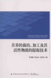 苦荞的栽培、加工及其活性物质的提取技术