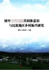 铸牢中华民族共同体意识与民族地区乡村振兴研究