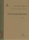 中国艺术学研究书系  中国古代绘画文献知识体系